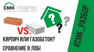 Кирпич или газобетон? Из чего лучше строить дом? Сравним?