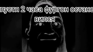 Страшная История Мистер Исключительный(Фургон)