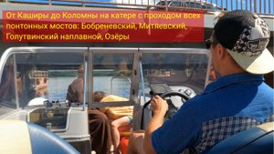 От Каширы до Коломны на катере. Проходим мосты-понтоны Бобреневский, Митяевский, Голутвинский, Озёры