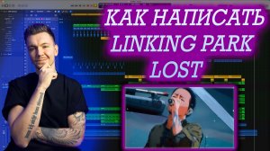 Linking Park - Lost / Как написать трек? Logic Pro X