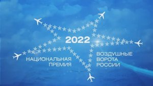 Премии Воздушные ворота России и Skyway Service Award. Видеозаставка 2022