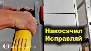 Исправляем криво отрезанную плитку за 5 минут!