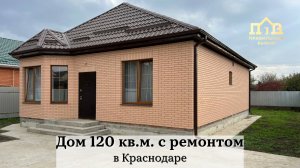 Дом 120 кв.м. с ремонтом в Краснодаре