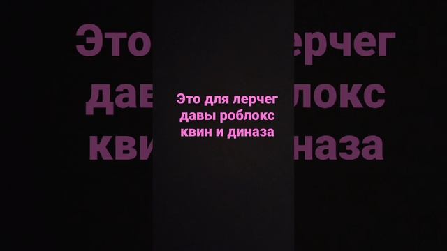 диназ, лерчег, роблокс квин, дава смотреть онлайн