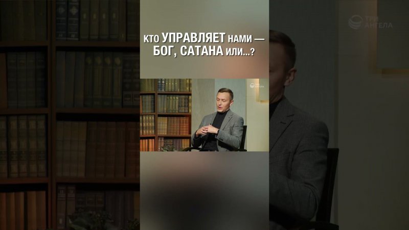 Смотри полную версию ⬆️⬇️ Какие силы управляют нами? Как считаешь? #Бог #Сатана #ктоуправляет