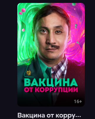Вакцина от коррупции (на казахском языке с русскими субтитрами) (Фильм 2023) смотреть онлайн