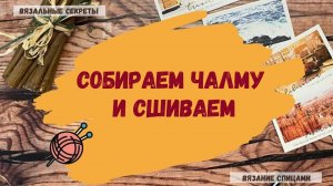 Собираем чалму. Сшиваем чалму.