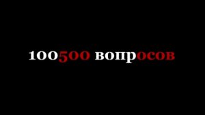 100500 вопросов-Чебурек