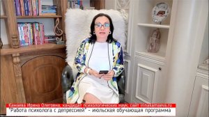 Ирина Камаева. "Работа психолога с депрессией". Приглашение на обучающую программу