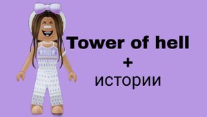 Истории роблокс из тик тока