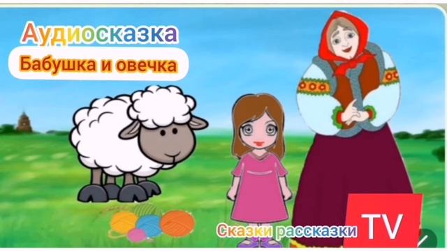 ?СКАЗКА ПРО ОВЕЧКУ ,БАБУШКУ И ВНУЛЕЧКУ!!! смотреть онлайн