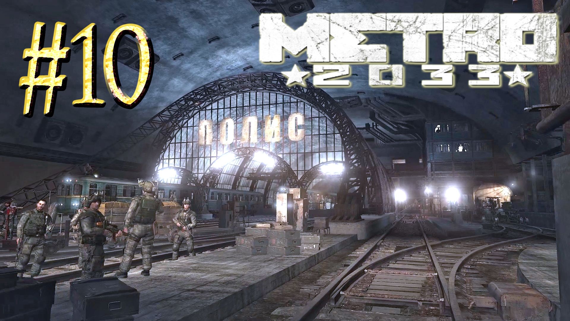 Метро 10. Полис метро 2033. Metro 2033 полис. Депо полиса в метро 2033. Игра метро станция полис.