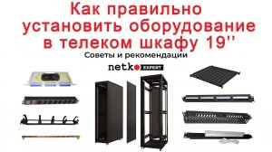 Как правильно расположить аксессуары в шкафу 19”_