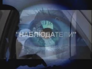 МСБ: операция «НАБЛЮДАТЕЛИ» (2016)