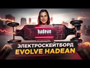 Распаковка и обзор | Электроскейтборд Evolve HADEAN Carbon