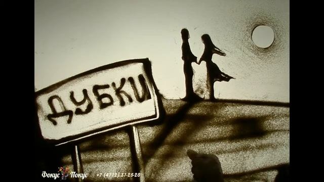 Песочное шоу. День рождения. Арт-студия "Фокус-покус" Курск смотреть онлайн