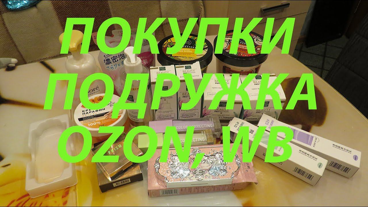 ПОКУПКИ КОСМЕТИКИ / ПОДРУЖКА / WILDBERRIES / OZON!!! смотреть онлайн