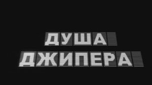 Видеоклип - Душа джипера.