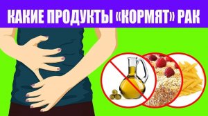 Вот какие продукты кормят раковые клетки. Джозеф Меркола