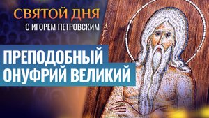 ПРЕПОДОБНЫЙ ОНУФРИЙ ВЕЛИКИЙ / СВЯТОЙ ДНЯ