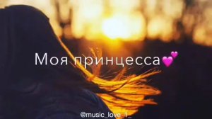 Моя принцесса /песни о любви ❤️❤️❤️