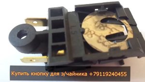 Кнопка для чайника выключатель FADA SL 888