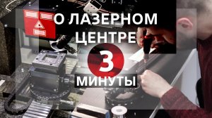 О Лазерном Центре за 3 минуты