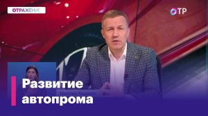 Что происходит с отечественным автопромом?