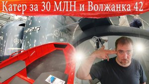Катер за 30 МЛН и Волжанка 42 ВЫСТАВКА БОАТ ШОУ 2021