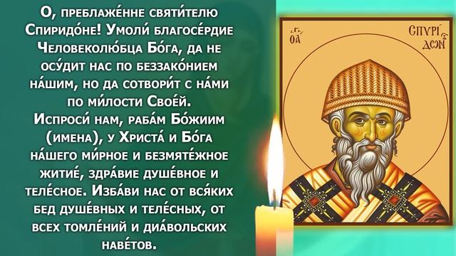 ПРОСТО СКАЖИ ЭТИ СЛОВА СРАЗУ ВСЕ ИСПОЛНИТСЯ! Сильная Молитва Спиридону Тримифунтскому