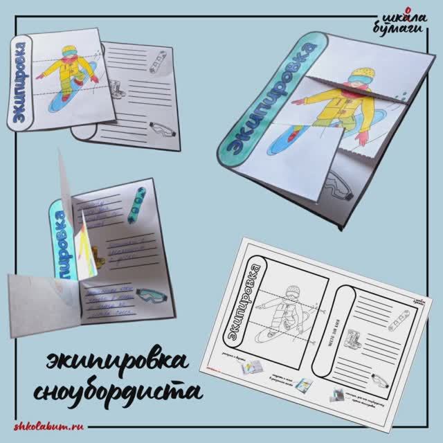 экипировка сноубордиста - интерактивная поделка