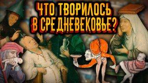 Странные вещи происходившие в средневековье / [История по Чёрному]