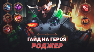 ГАЙД НА ГЕРОЯ РОДЖЕР В MOBILE LEGENDS | ЛУЧШИЙ БОЕЦ