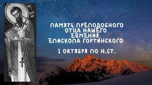 Житие Святых | Преподобный Евмений | 1 октября по н. ст.