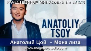 Анатолий Цой - Мона Лиза. Минусовка, фрагмент, дэмо, minus demo