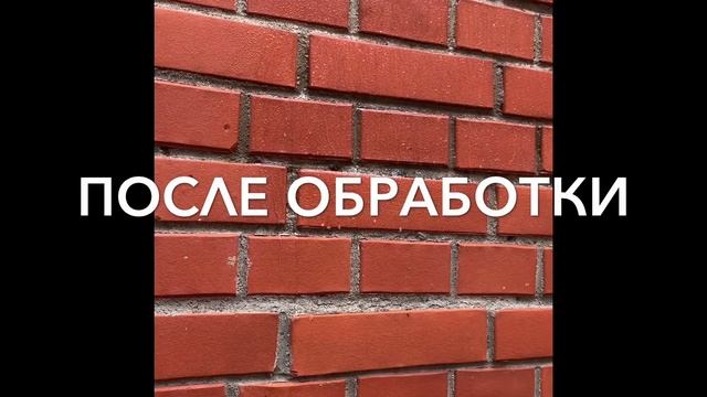 Гидрофобизация кирпичной кладки