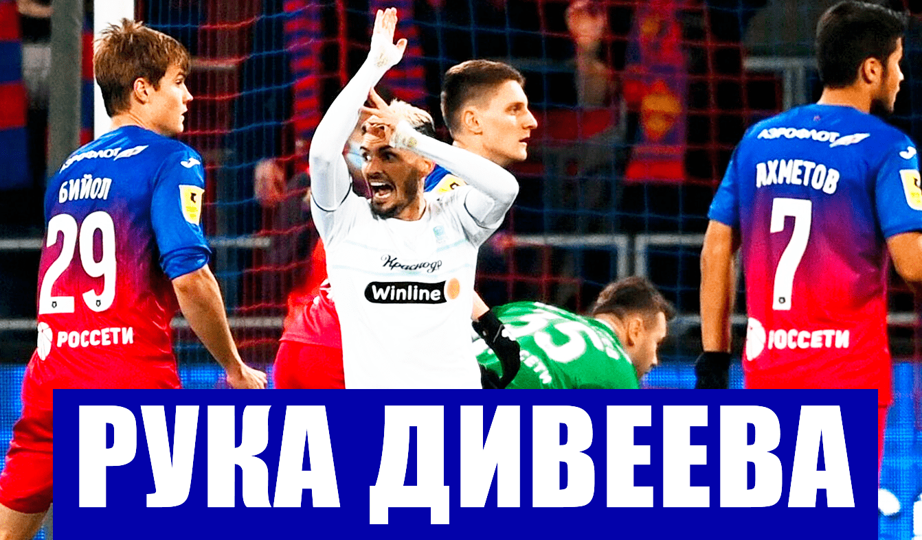 Футбол. РПЛ 2021-22. "Рука Дивеева" - судейская ошибка в матче 10 тура ЦСКА-Краснодар.