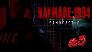 Daymare: 1994 Sandcastle➤ПРОХОЖДЕНИЕ 3