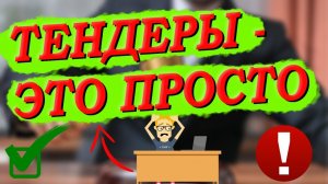 Заработок на тендерах. Как принять участие в торгах и сколько можно на этом заработать