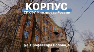 Первый химико-фармацевтический институт | СПХФУ Минздрава России