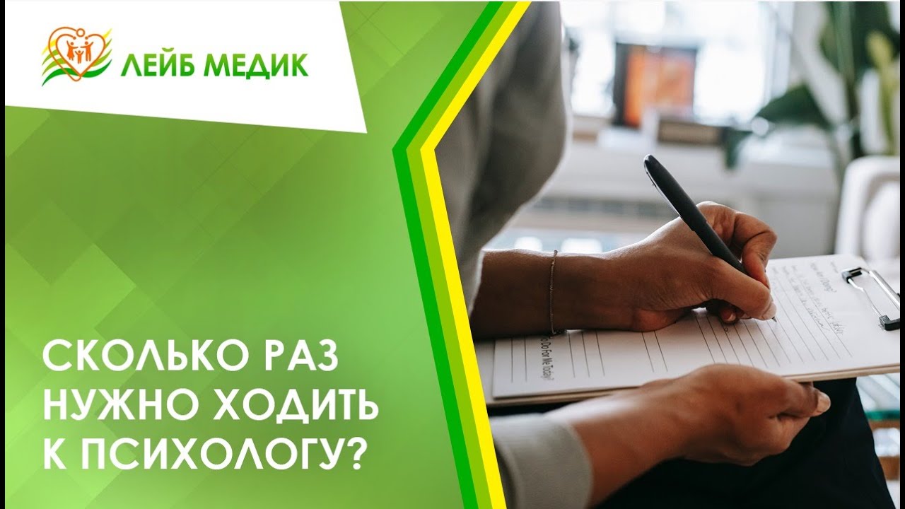 ? Сколько раз нужно ходить к психологу?
