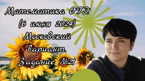 Математика ОГЭ. Задание №21 (Задача про работу) Московский вариант 6 июня 2024 года