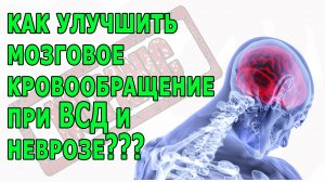 СРОЧНО УЛУЧШАЕМ МОЗГОВОЕ КРОВООБРАЩЕНИЕ ПРИ ВСД И НЕВРОЗЕ