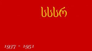 История флага Грузии.