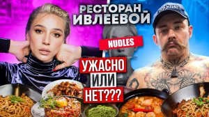 РЕСТОРАН ИВЛЕЕВОЙ NUDLES! НА СКОЛЬКО ВСЕ ПЕЧАЛЬНО?