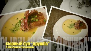 Сырный суп "ДРУЖБА" c копчёными рёбрышками.?