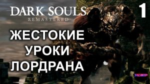 DARK SOULS: REMASTERED ➤ ЖЕСТЬ КАК ОНА ЕСТЬ ➤ Прохождение 1