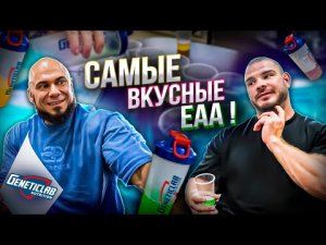 НОВОЙ ПРОДУКТ! | ТЕСТИРУЕМ EAA GENETICLAB | КАКАЯ ЦЕНА? | ХАЛЕЦКИЙ ХАЛИУЛИН