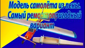 Не убиваемый самолёт из пены...........