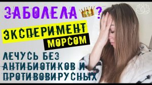 Заболела?. Лечусь без антибиотиков и противовирусных. Эксперимент